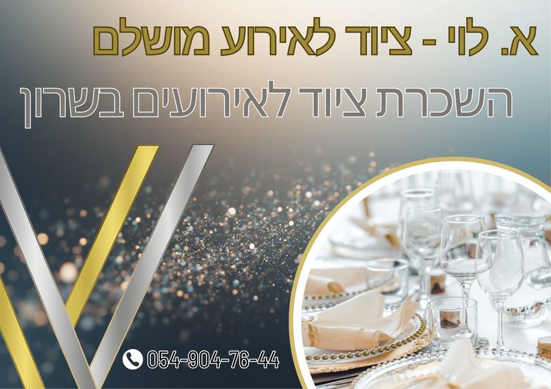 השכרת ציוד לאירועים בשרון