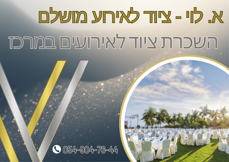 השכרת ציוד לאירועים במרכז - א. לוי