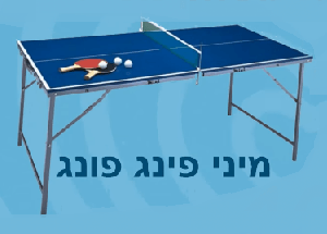 שולחן מיני פינג פונג להשכרה